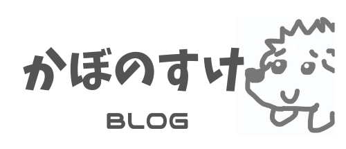 かぼのすけの育休ブログ